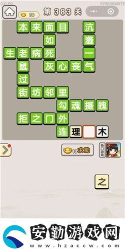 成語(yǔ)宮廷記第383關(guān)答案