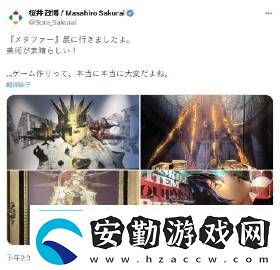 櫻井政博參觀暗喻幻想展覽后發(fā)文盛贊美術(shù)設(shè)計