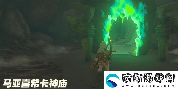 塞爾達傳說王國之淚馬亞喜?？ㄉ駨R通關攻略