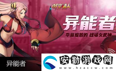 時(shí)空獵人人物圖鑒異能者