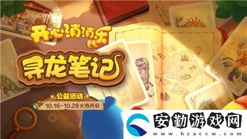 尋龍！開(kāi)心消消樂(lè)公益活動(dòng)助力全民科學(xué)素養(yǎng)提升