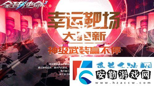 速來(lái)白金靶場(chǎng)全球使命3尋稀世時(shí)裝寶石