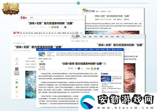 魔域口袋版x泉州文旅跨界聯(lián)動獲官媒點贊