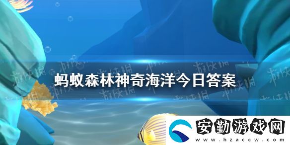 以下哪種海洋環(huán)境中的食物鏈被稱(chēng)為黑色食物鏈神奇海洋3月7日答案