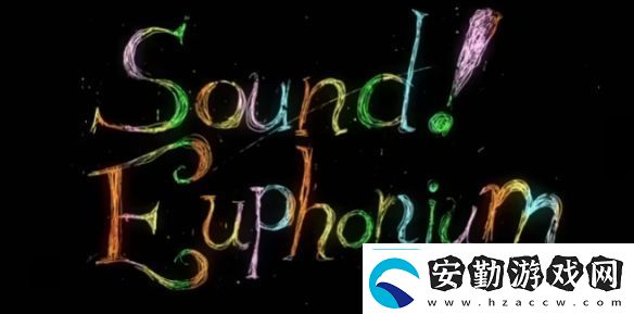 人氣動(dòng)畫吹響吧！上低音號(hào)系列最終樂章動(dòng)畫化確定