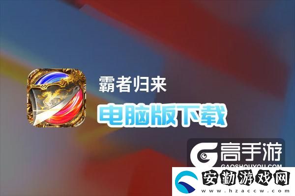 原創(chuàng)霸者歸來(lái)電腦版下載