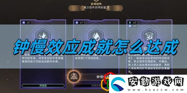 2.6鐘慢效應(yīng)成就達成方法