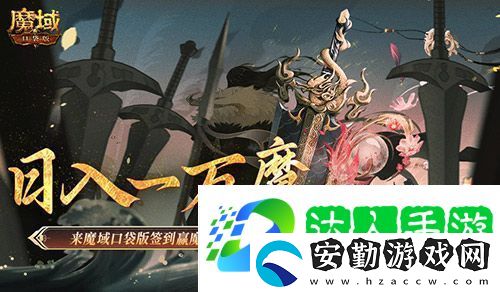 日入一萬(wàn)魔！來(lái)魔域口袋版簽到贏魔石！