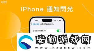 蘋果手機如何關閉消息提醒的閃光燈