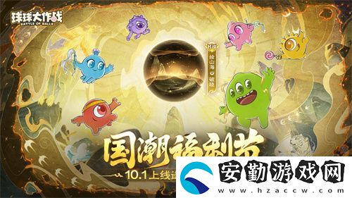 球球大作戰(zhàn)國(guó)潮福利節(jié)！10月1日上線就送永久限定破曉