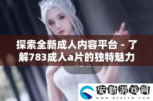探索全新成人內容平臺