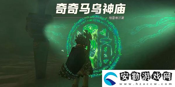 塞爾達(dá)傳說王國之淚奇奇馬烏神廟通關(guān)攻略