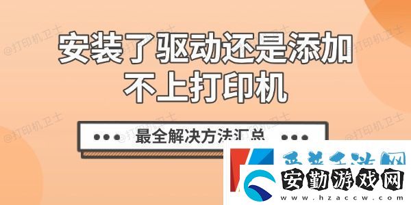 安裝了驅(qū)動還是添加不上打印機