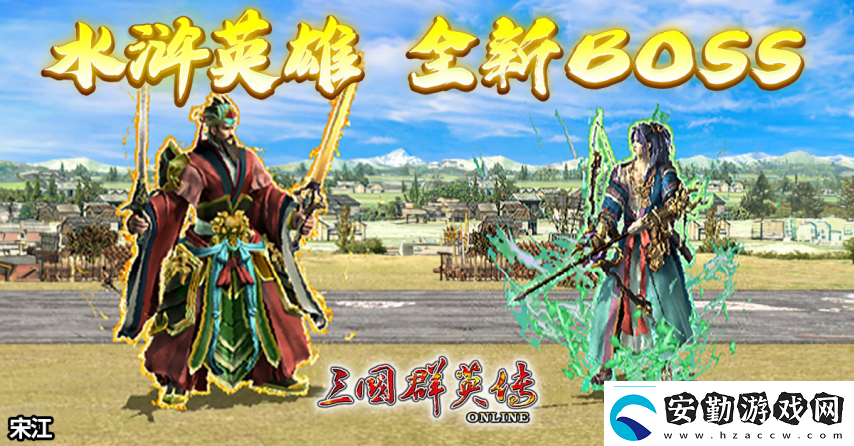三國(guó)群英傳Online「司馬盛宴」x「梁山好漢」雙改版！司馬家族、梁山英雄強(qiáng)勢(shì)登場(chǎng)！