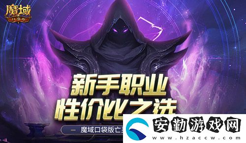 新手職業(yè)性價比之選！魔域口袋版亡靈覺醒