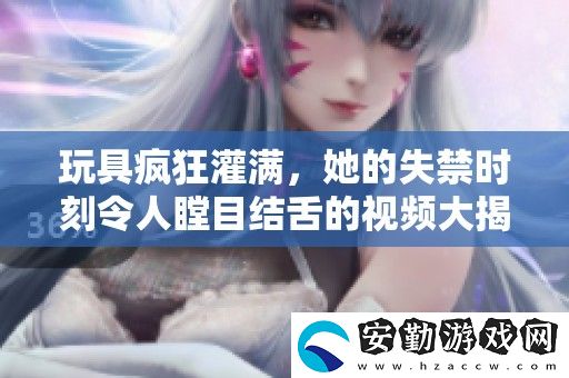 玩具瘋狂灌滿(mǎn)