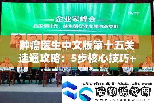 腫瘤醫(yī)生中文版第十五關速通攻略