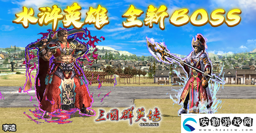 三國(guó)群英傳Online「司馬盛宴」x「梁山好漢」雙改版！司馬家族、梁山英雄強(qiáng)勢(shì)登場(chǎng)！