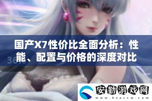 國產X7性價比全面分析