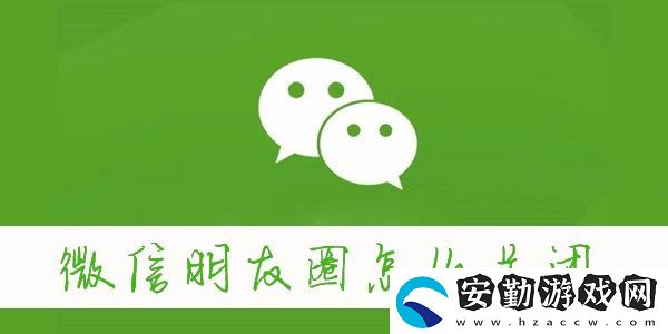 微信朋友圈怎么關閉