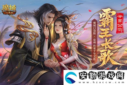 金秋版本“霸王長(zhǎng)歌”今日公測(cè)！魔域口袋版攜手世遺泉州助力文化傳承