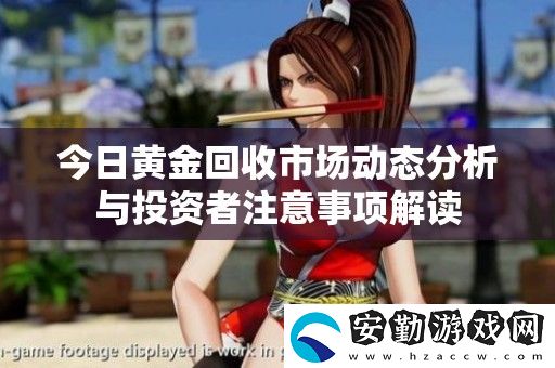 今日黃金回收市場動態(tài)分析與投資者注意事項(xiàng)解讀