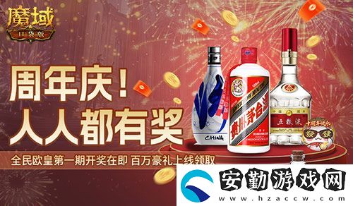 十年一遇的全民歐皇！魔域口袋版十周年人人有獎(jiǎng)