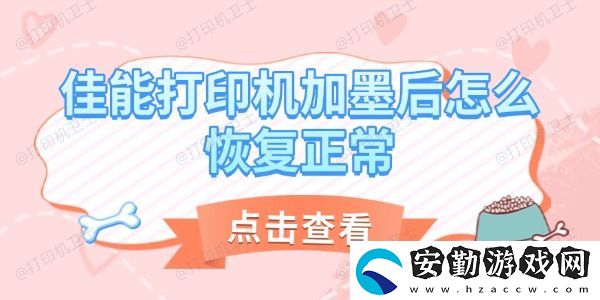 佳能打印機加墨后怎么恢復(fù)正常