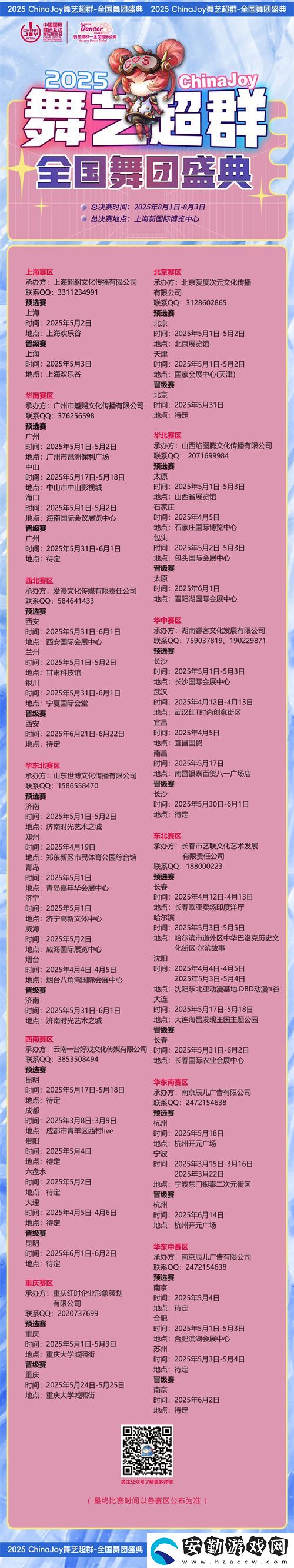 2025ChinaJoy舞藝超群—全國(guó)舞團(tuán)盛典熱血開(kāi)戰(zhàn)！各賽區(qū)時(shí)間公布