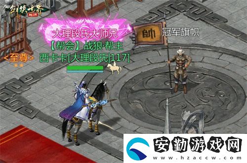 風(fēng)采飛揚(yáng)！劍俠世界