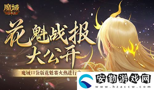 以下美女晉級！魔域口袋版花魁最新戰(zhàn)報