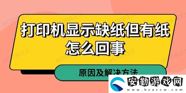 打印機(jī)顯示缺紙但有紙?jiān)趺椿厥?></p>一、紙張檢測傳感器故障<p>打印機(jī)的紙張檢測傳感器是判斷紙盒是否有紙的關(guān)鍵組件。如果傳感器出現(xiàn)故障，即使紙盒里有紙，打印機(jī)也可能誤判為缺紙。</p><p>解決方法：</p><p>1. 關(guān)機(jī)后重新啟動(dòng)打印機(jī)，讓系統(tǒng)重新檢測紙張。</p><p>2. 打開紙盒，輕輕晃動(dòng)紙張，然后重新裝入，確保紙張緊貼傳感器。</p><p>3. 清潔傳感器，有時(shí)候灰塵或紙屑可能會(huì)影響其正常工作。</p><p>4. 如果問題依然存在，考慮聯(lián)系售后或?qū)I(yè)維修人員進(jìn)行更換。</p>二、紙張放置不當(dāng)或卡紙<p>有時(shí)，雖然紙盒中有紙，但如果紙張放置不正確，打印機(jī)可能無法正確檢測到它，進(jìn)而顯示“缺紙”。</p><p>解決方法：</p><p>1. 確保紙張整齊放置，不要傾斜或疊放過多。</p><p>2. 紙張不要超過紙盒的最大容量，過量放置可能導(dǎo)致卡紙或進(jìn)紙異常。</p><p>3. 輕輕翻動(dòng)紙張，防止紙張粘連，影響正常進(jìn)紙。</p><p>4. 如果懷疑有紙張卡住，可以打開打印機(jī)蓋子，檢查內(nèi)部是否有殘留紙張。</p><p style=