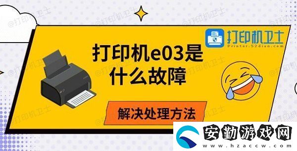 打印機e03是什么故障