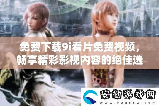 免費(fèi)下載9i看片免費(fèi)視頻