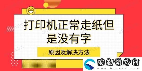 打印機(jī)正常走紙但是沒(méi)有字