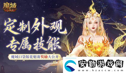 定制外觀+技能！魔域口袋版花魁待遇這么好