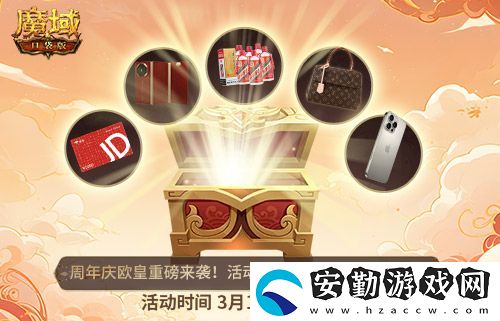 十年一遇的全民歐皇！魔域口袋版十周年人人有獎(jiǎng)