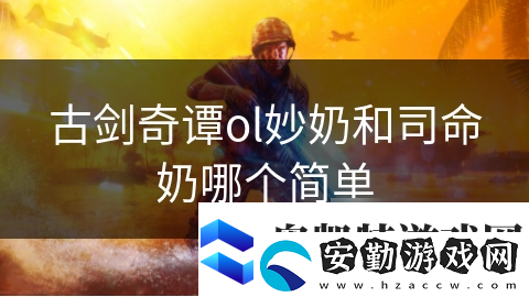 古劍奇譚ol妙奶和司命奶哪個(gè)簡單