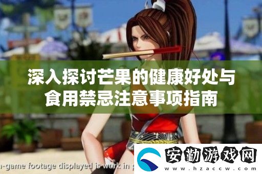 深入探討芒果的健康好處與食用禁忌注意事項指南