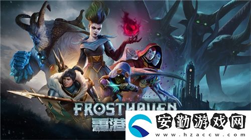 黑暗奇幻策略RPG桌游霜港迷城數(shù)字版即將震撼上線！