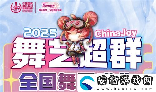 2025ChinaJoy舞藝超群—全國(guó)舞團(tuán)盛典熱血開(kāi)戰(zhàn)！各賽區(qū)時(shí)間公布