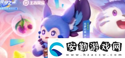 元夢(mèng)之星和夢(mèng)奇玩?；顒?dòng)怎么玩元夢(mèng)之星和夢(mèng)奇玩耍活動(dòng)玩法介紹