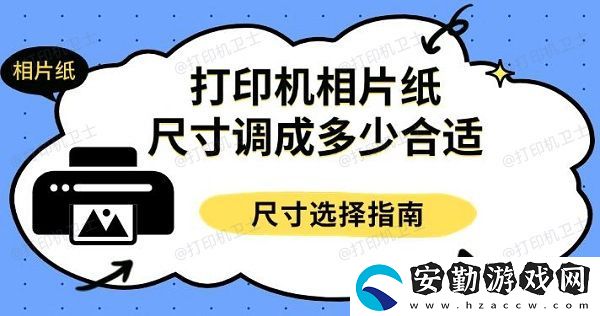 打印機相片紙尺寸調(diào)成多少合適