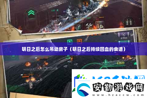 明日之后怎么吊動房子攻略教你應對難題