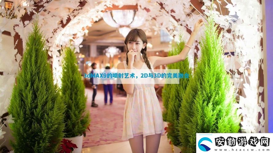 3DMax9噴射2D3D視頻網(wǎng)友評(píng)價(jià)