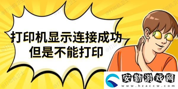 打印機顯示連接成功但是不能打印