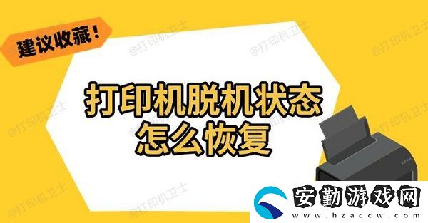 打印機脫機狀態(tài)怎么恢復(fù)