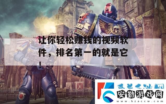 讓你輕松賺錢(qián)的視頻軟件