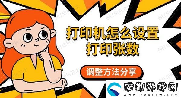 打印機怎么設置打印張數