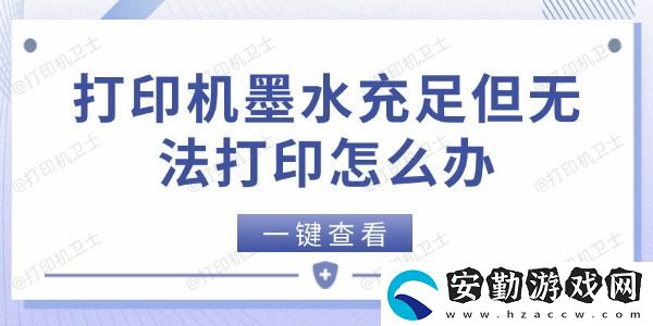 打印機(jī)墨水充足但無法打印怎么辦